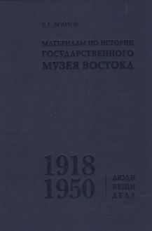 Материалы по истории Государственного музея Востока. 1918-1950. Люди. Вещи. Дела