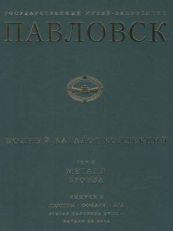 ГМЗ Павловск. Полный каталог коллекций. Том Х. Металл. Бронза. Выпуск 3. Люстры. Фонари. Бра. Вторая половина XVIII - начало XX века