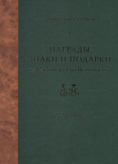 Награды, знаки и подарки из Кабинета Его Величества. 1881-1917. Иллюстрированный справочник + Указатель имен