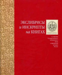 Экслибрисы и инскрипты на книгах в собрании ГЦМСИР