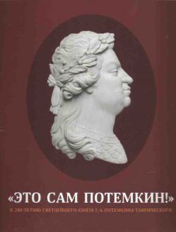 "Это сам Потемкин!" к 280-летию Светлейшего князя Г.А. Потемкина-Таврического. Каталог выставки. В 2-х тт.