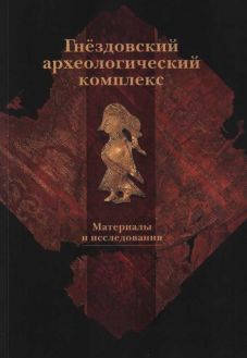 Гнездовский археологический комплекс. Материалы и исследования. Вып. 2