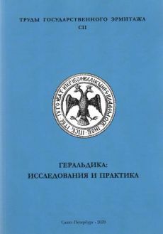 Геральдика: исследования и практика. Труды Государственного Эрмитажа CII