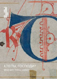 Кто ты, Господи? Лист из итальянского антифонария XIV века