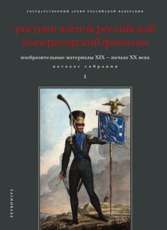 Изобразительные материалы XIX - начала ХХ века в фондах ГА РФ. Каталог собрания. Том 1. Рисунки членов российской императорской фамилии