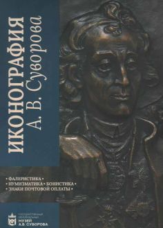 Иконография Суворова. Том 3. Фалеристика, нумизматика, бонистика, знаки почтовой оплаты