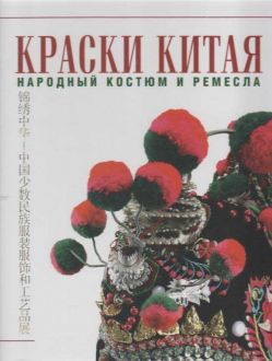 Краски Китая. Народный костюм и ремесла