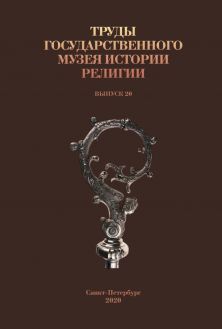 Труды Государственного музея истории религии. Вып. 20