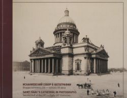 Исаакиевский собор в фотографии. Вторая половина XIX- начало ХХ века