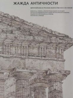 Жажда античности. Европейское и русское искусство XVIII-XXI веков