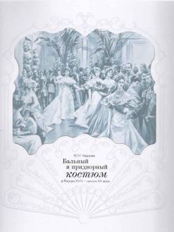 Бальный и придворный костюм в России XVIII - начала ХХ века