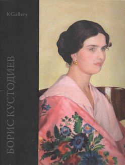 Борис Кустодиев. 1878-1927. Живопись. Графика. Фарфор. Фотография