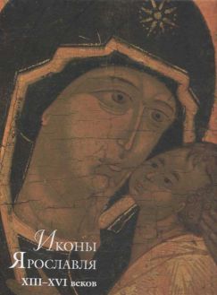 Иконы Ярославля XIII - XVII веков. Шедевры древнерусской живописи в музеях Ярославля. в 2-х тт.