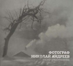 Фотограф Николай Андреев. Мастер пикториализма