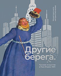 Другие берега. Русcкое искусство в Нью-Йорке. 1924. Каталог выставки