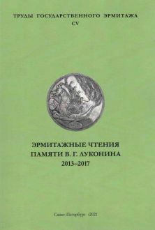 Эрмитажные чтения памяти В.Г. Луконина. 2013-2017. Труды Государственного Эрмитажа. CV