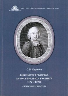 Библиотека географа Антона Фридриха Бюшинга: справочник-указатель