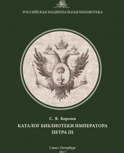 Каталог библиотеки императора Петра III: указатель-справочник