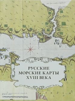 Русские морские карты XVIII века