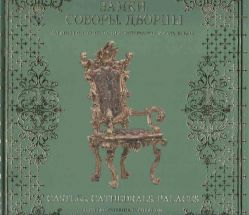 Замки. Соборы. Дворцы. Убранство европейских интерьеров XV-XIX веков