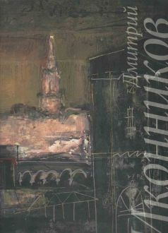 Дмитрий Иконников