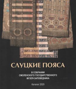 Слуцкие пояса в собрании Смоленского государственного музея-заповедника