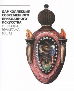 Дар коллекции современного прикладного искусства от Фонда Эрмитажа (США): 1948-2013