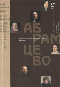 Абрамцево в истории и культуре России. Материалы и исследования. 2021/15