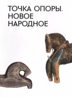 Точка опоры: народное искусство и современная образовательная практика. Цели, методы, проекты