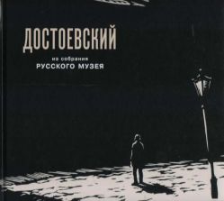 Федор Михайлович Достоевский в изобразительном искусстве из собрания Русского музея