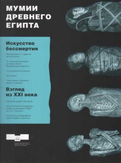 Мумии Древнего Египта. Искусство бессмертия. Взгляд из XXI века
