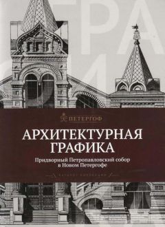 Архитектурная графика. Придворный Петропавловский собор в Новом Петергофе. Каталог коллекции