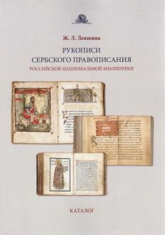 Рукописи сербского правописания Российской национальной библиотеки