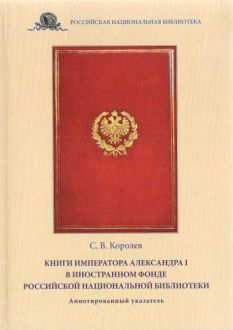 Книги императора Александра I в Иностранном фонде Российской национальной библиотеки