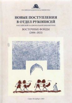 Новые поступления в Отдел рукописей Российской национальной библиотеки : восточные фонды (2006–2021