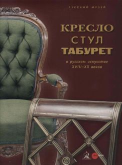 Кресло, стул, табурет в русском искусстве XVIII-XX веков