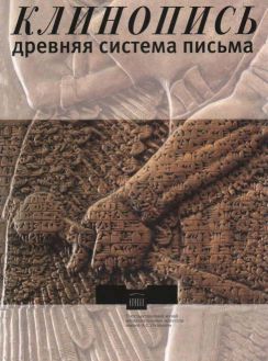 Клинопись. Древняя система письма