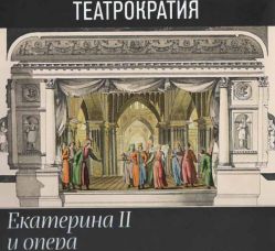 Театрократия. Екатерина II и опера