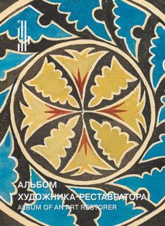 Альбом художника-реставратора. Орнаменты в копиях С.С. Чуракова