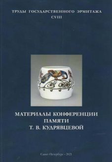 Материалы конференции памяти Т.В. Кудрявцевой "Личность и творчество". Из истории декоративно-прикладного искусства XVIII- начала ХХ века. Труды Государственного Эрмитажа. CVIII