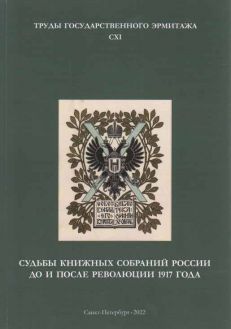 Судьбы книжных собраний России до и после революции 1917 года. Труды Государственного Эрмитажа. CXI