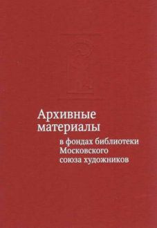 Архивные материалы в фондах библиотеки Московского союза художников. Альбом-каталог