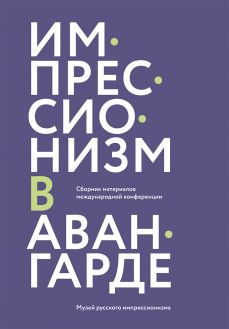 Импрессионизм в авангарде. Сборник материалов