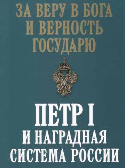 За веру в Бога и верность Государю. Петр I и наградная система России