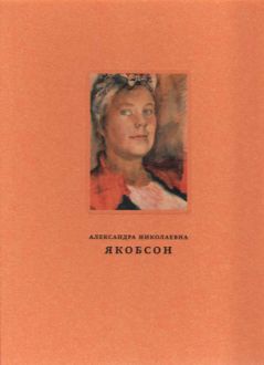 Якобсон Александра Николаевна (1903-1966). Живопись, графика, письма