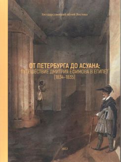 От Петербурга до Асуана: путешествие Дмитрий Ефимова в Египет (1834-1835). Каталог выставки