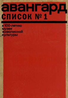 Авангард. Список № 1. К 100-летию Музея живописной культуры