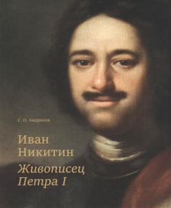Иван Никитин. Живописец Петра I