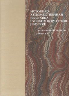 Историко-художественная выставка русских портретов, устраиваемая в Таврическом дворце, В пользу вдов и сирот павших в боях воинов. Иллюстрированный каталог-реконструкция. Выпуск V