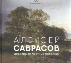 Алексей Саврасов. Шедевры из частных собраний. Каталог